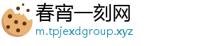 春宵一刻网